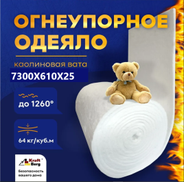 Одеяло огнеупорное "KraftBerg" 7300х610х25 мм плотность 64 м3
