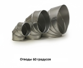 Отводы 60 градусов