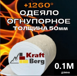 Одеяло огнеупорное "KraftBerg" 100х610х50 мм плотность 64 м3