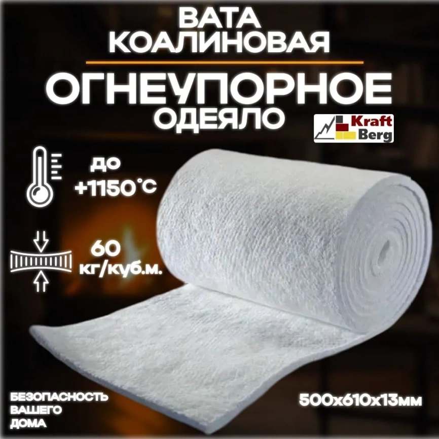 Одеяло огнеупорное "KraftBerg" 500х610х13 мм плотность 64 м3 фото 1
