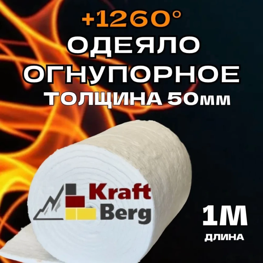 Одеяло огнеупорное "KraftBerg" 1000х610х50 мм плотность 64 м3 фото 1
