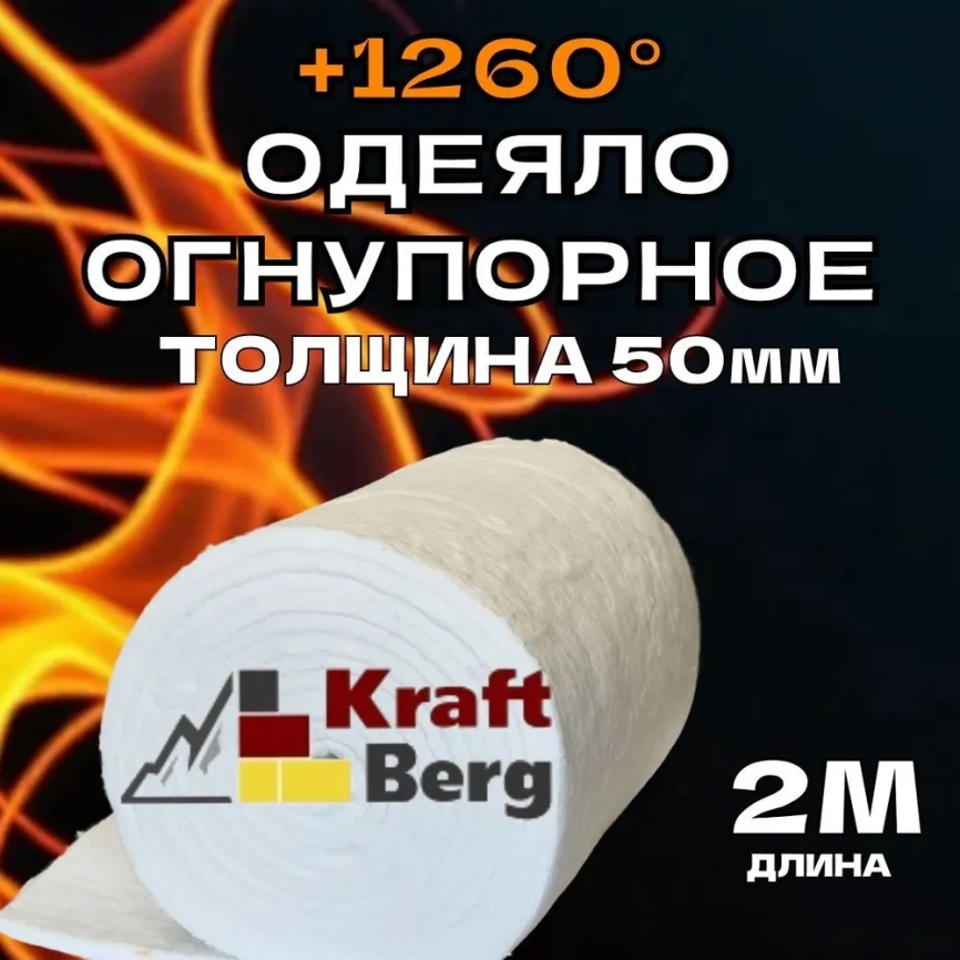 Одеяло огнеупорное "KraftBerg" 2000х610х50 мм плотность 64 м3 фото 1