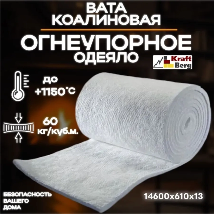 Одеяло огнеупорное "KraftBerg" 14600х610х13 мм плотность 64 м3 фото 1