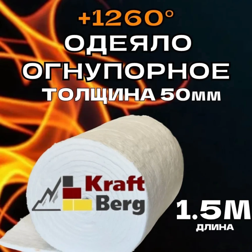 Одеяло огнеупорное "KraftBerg" 1500х610х50 мм плотность 64 м3 фото 1