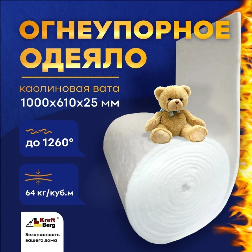 Одеяло огнеупорное "KraftBerg" 1000х610х25 мм плотность 64 м3 фото 1