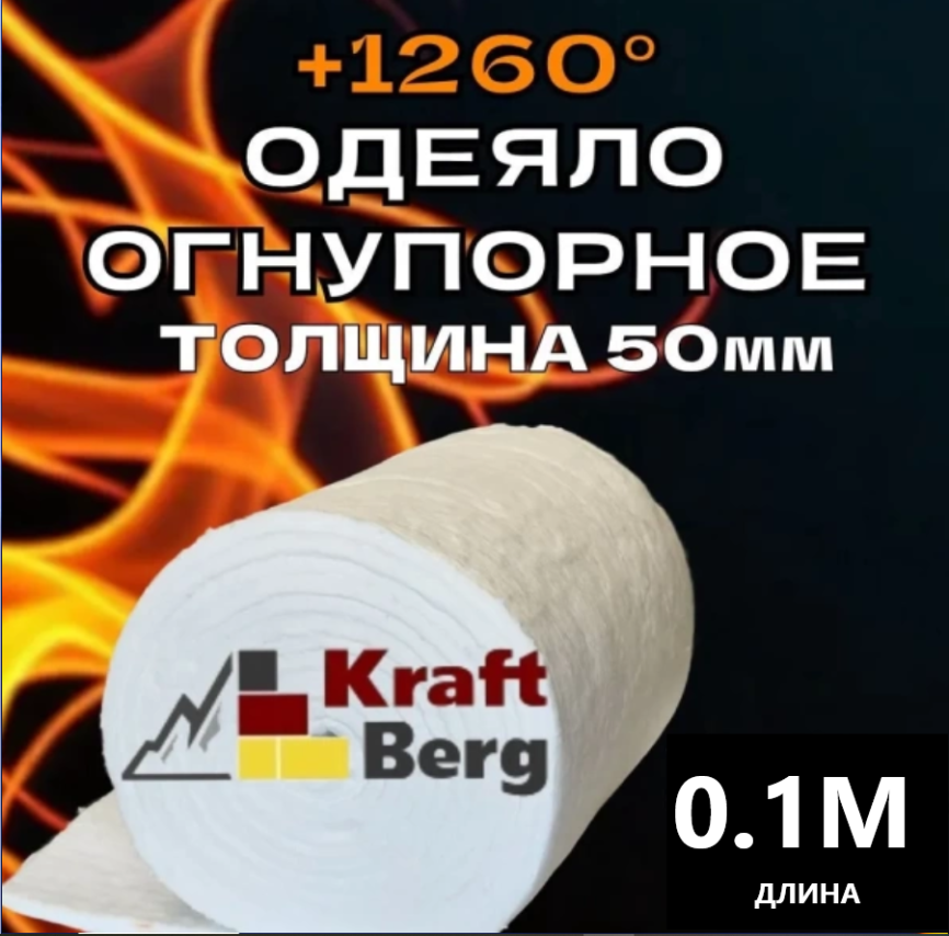 Одеяло огнеупорное "KraftBerg" 100х610х50 мм плотность 64 м3 фото 1